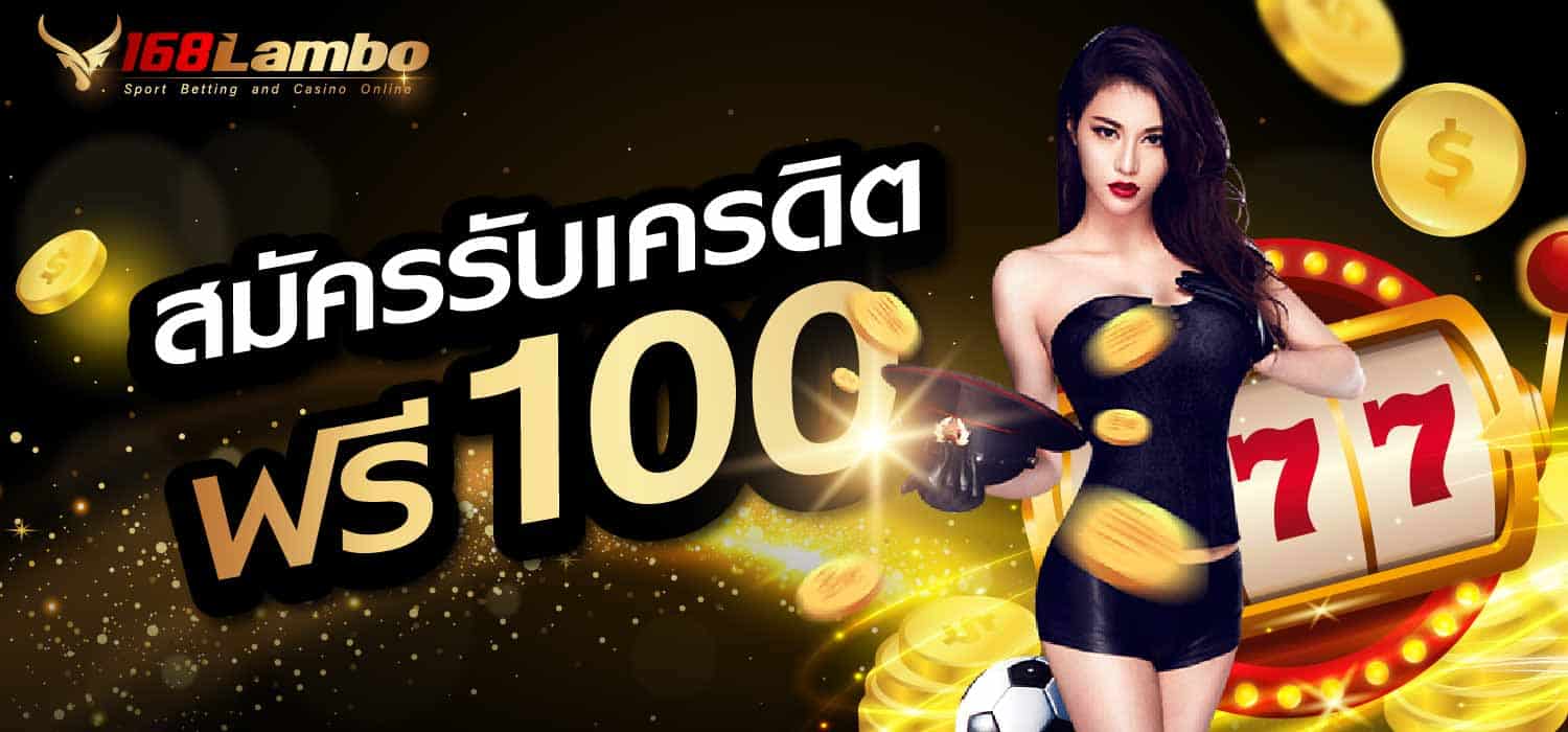สมัครรับเครดิตฟรี 100 บาท