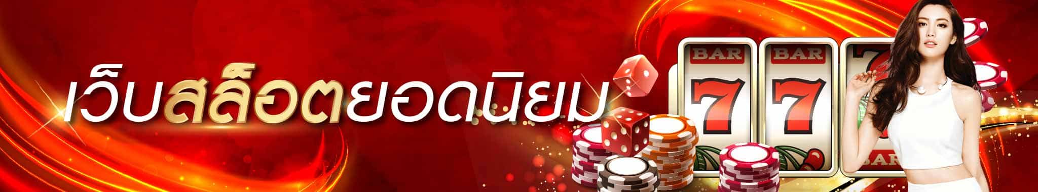 เว็บสล็อตยอดนิยม