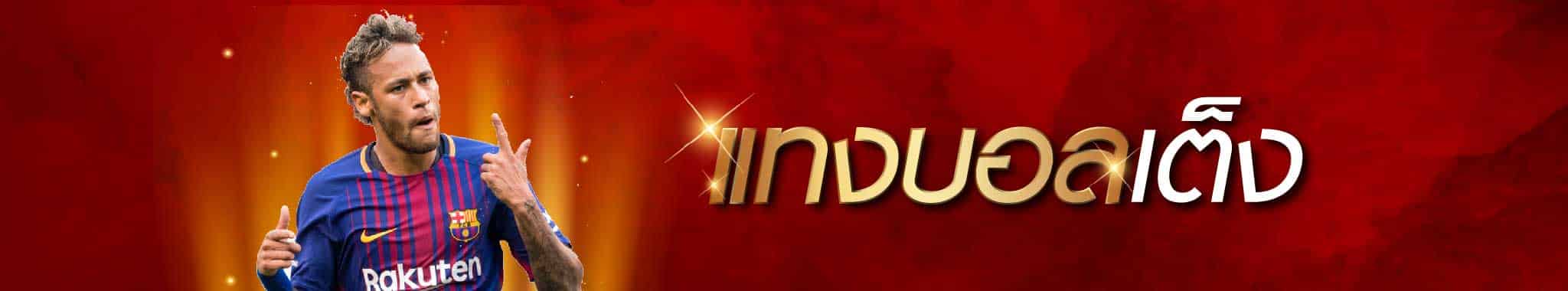 แทงบอลออนไลน์