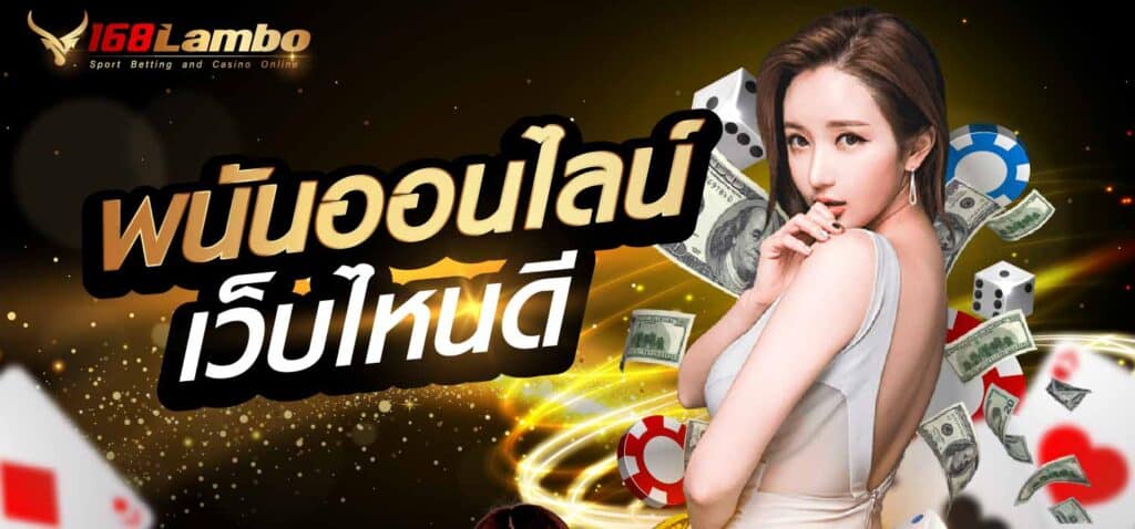 พนันออนไลน์ เว็บไหนดี