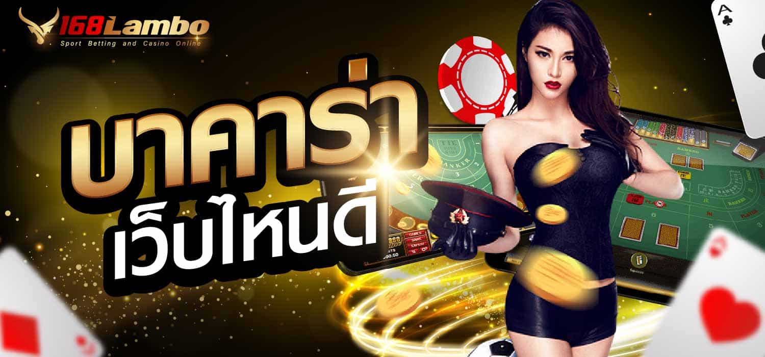 บาคาร่าเว็บไหนดี