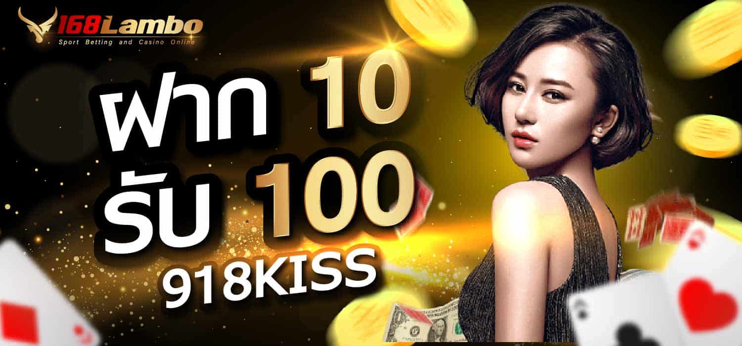 ฝาก 10 รับ 100 918kiss