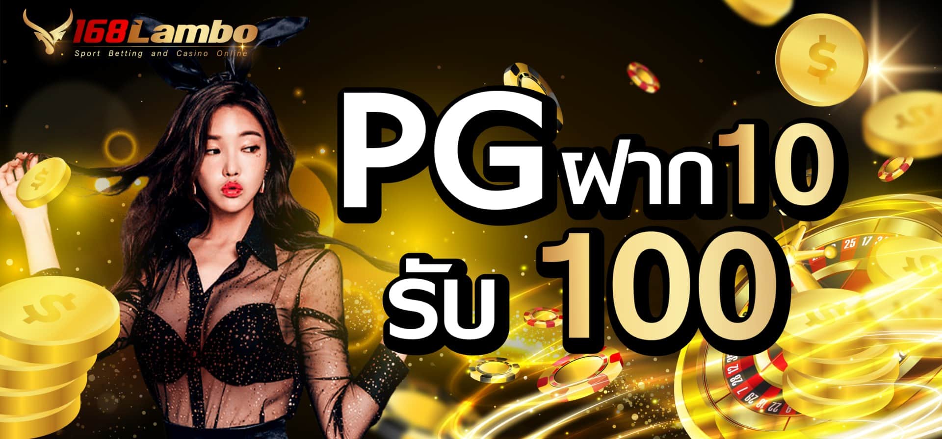 PG ฝาก 10 รับ 100