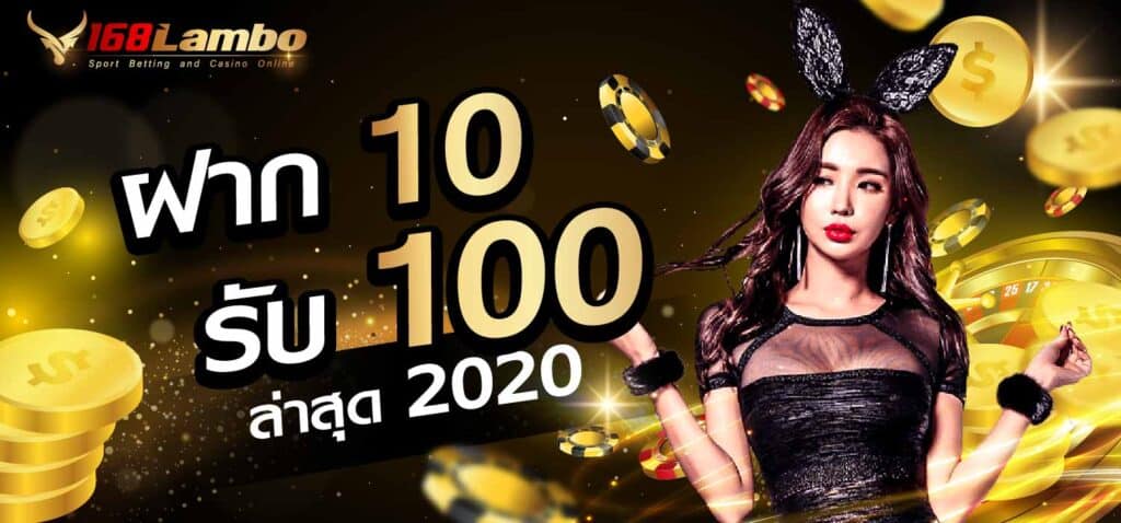 ฝาก 10 รับ 100 ล่าสุด 2020