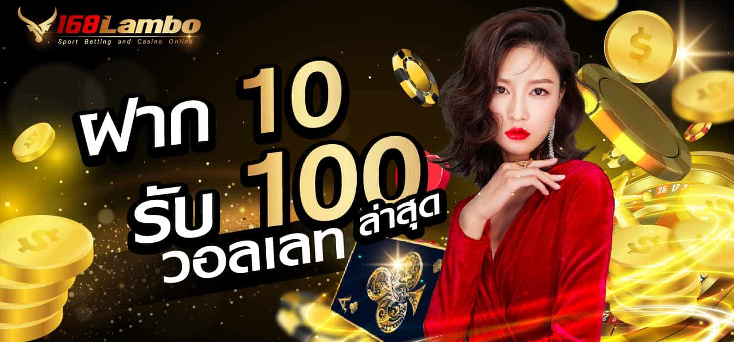 ฝาก 10 รับ 100 ล่าสุด วอลเลท