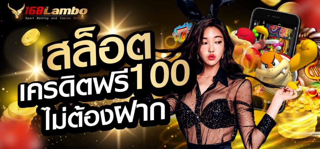 สล็อต เครดิตฟรี 100 ไม่ต้องฝาก