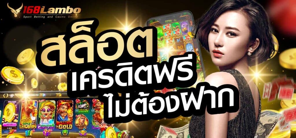 สล็อต เครดิตฟรี ไม่ต้องฝาก
