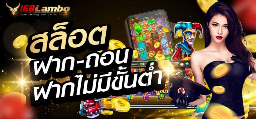 สล็อตฝากถอน ไม่มีขั้นต่ำ