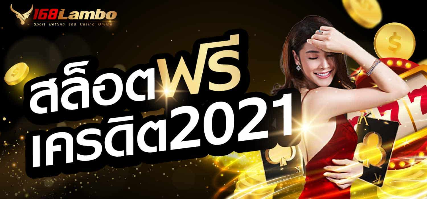 สล็อต ฟรี เครดิต 2021