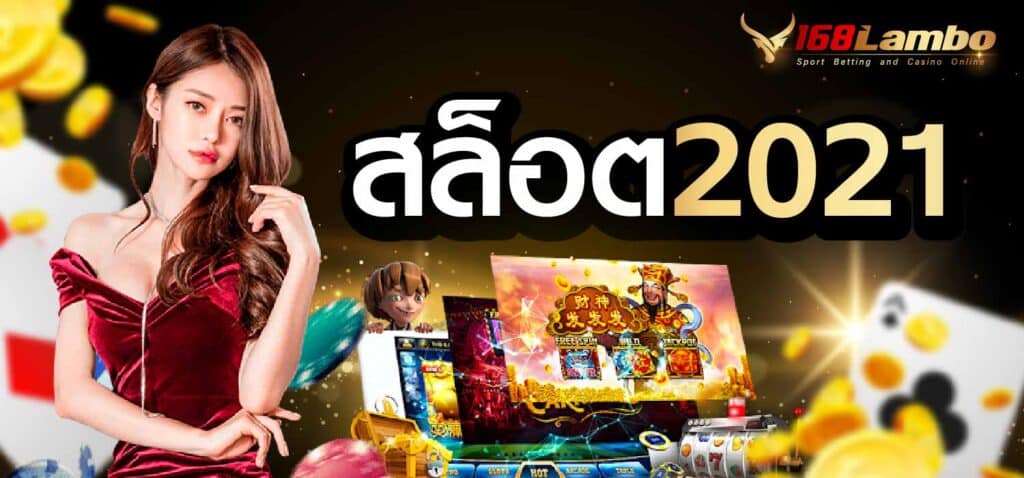 สล็อต2021