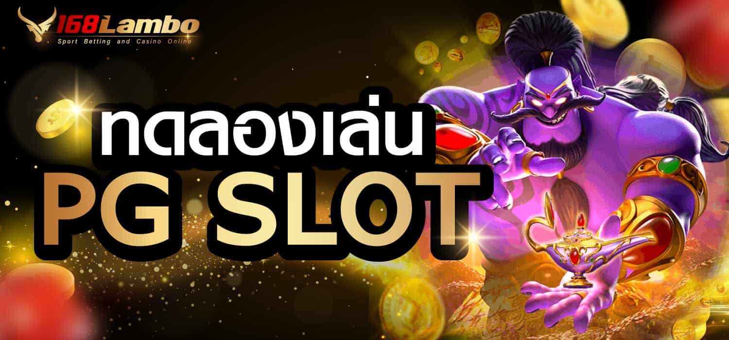 ทดลองเล่น pg slot