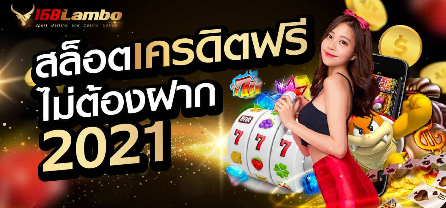 สล็อต เครดิต ฟรี ไม่ ต้อง ฝาก 2021