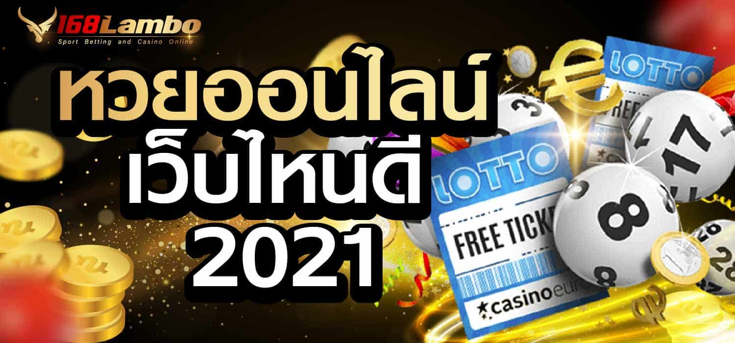 หวยออนไลน์ เว็บไหนดี 2021