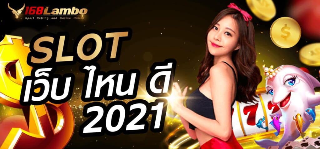 slot เว็บ ไหน ดี 2021