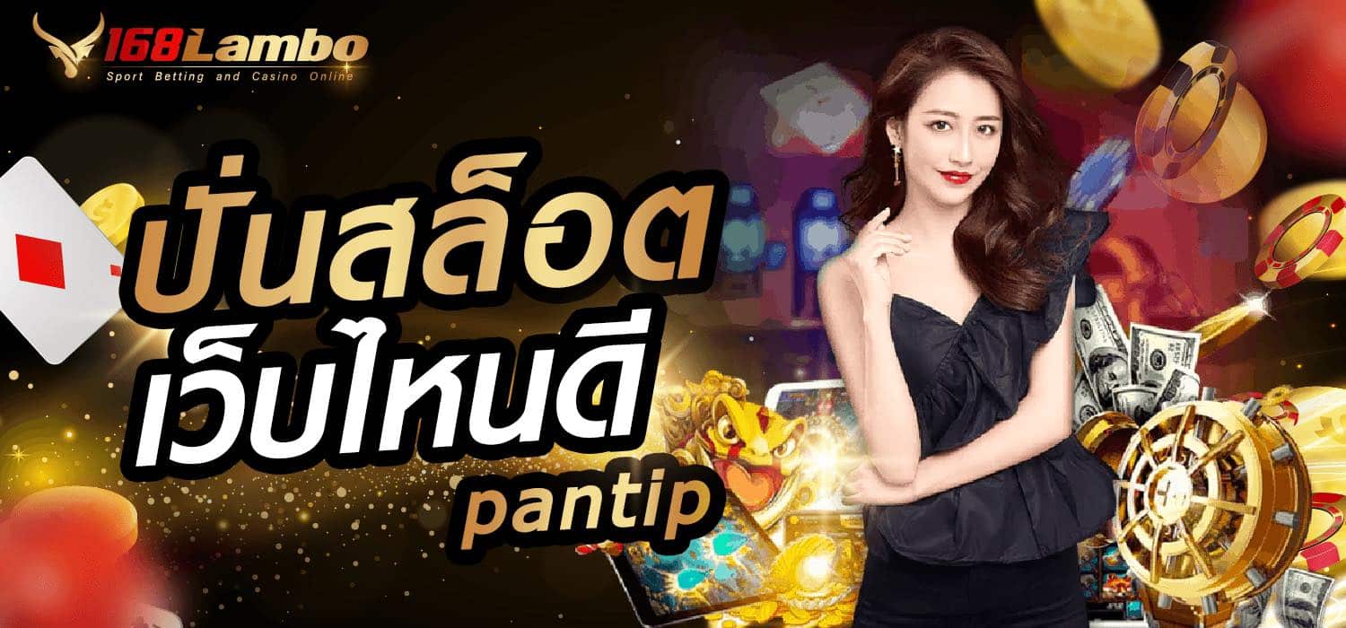 ปั่นสล็อตเว็บไหนดี