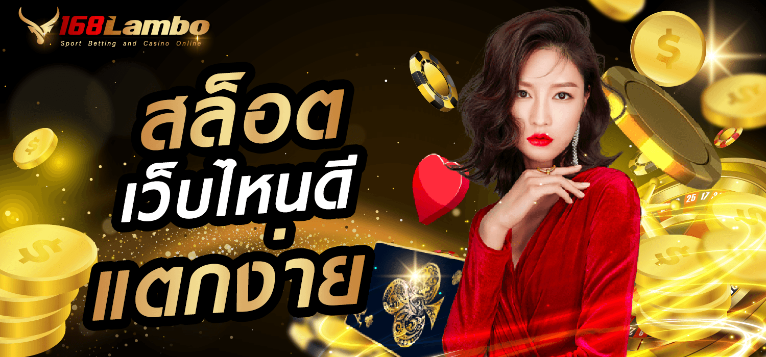 สล็อต เว็บไหนดี แตกง่าย