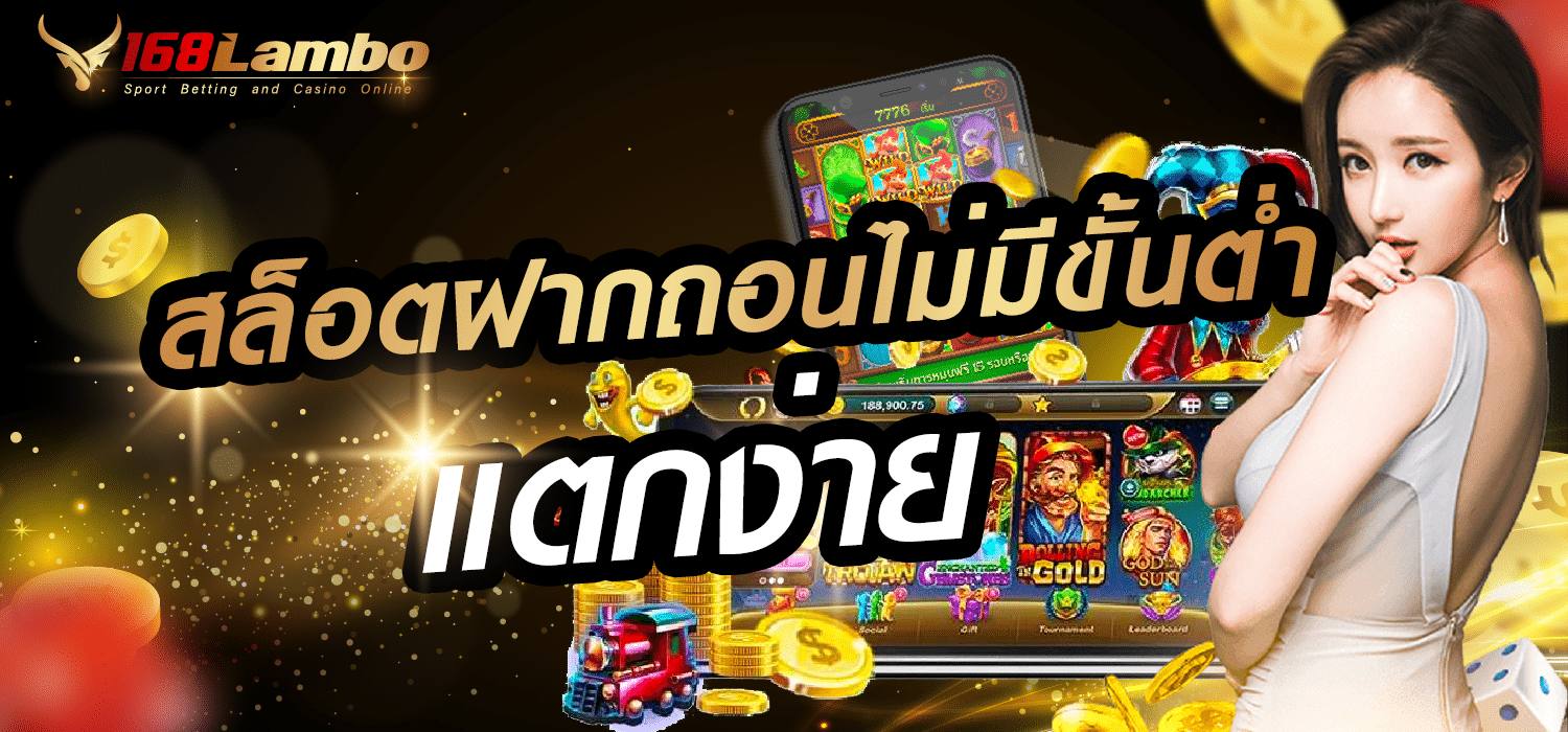 สล็อตฝากถอนไม่มีขั่นต่ำ แตกง่าย