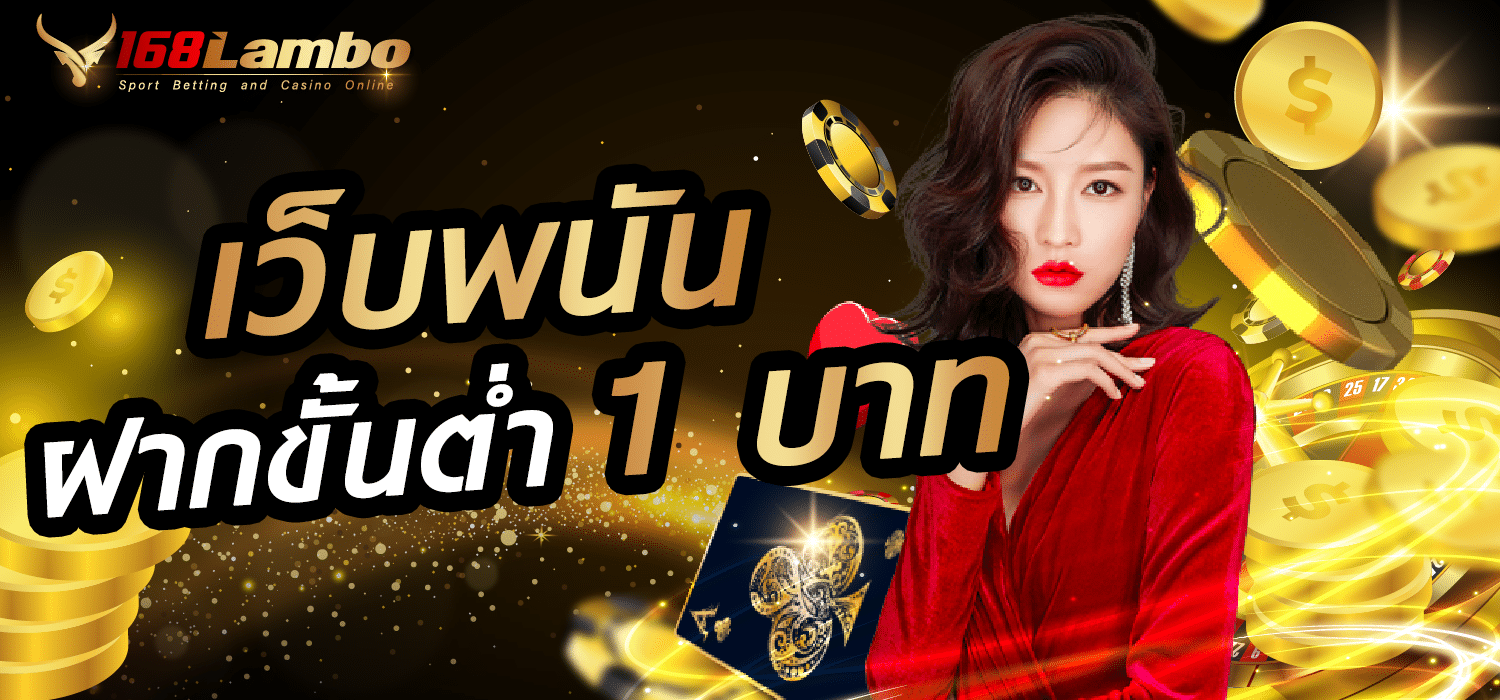 เว็บพนันฝากขั้นต่ำ1บาท