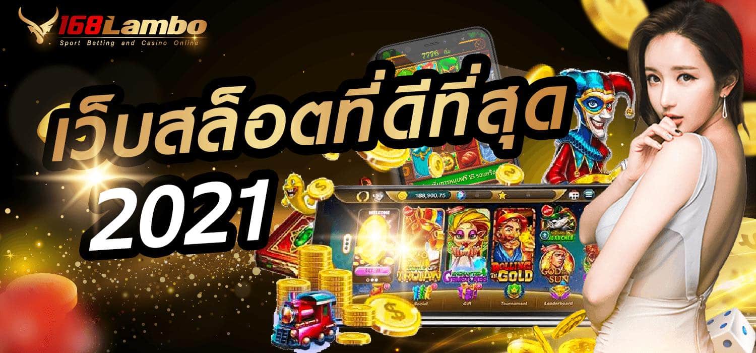 เว็บสล็อตที่ดีที่สุด 2021