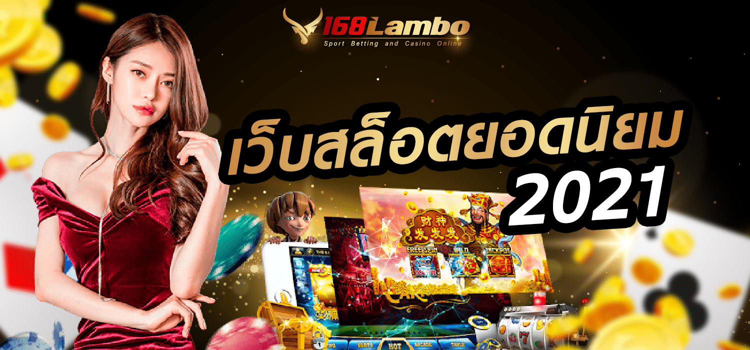 เว็บสล็อตยอดนิยม 2021