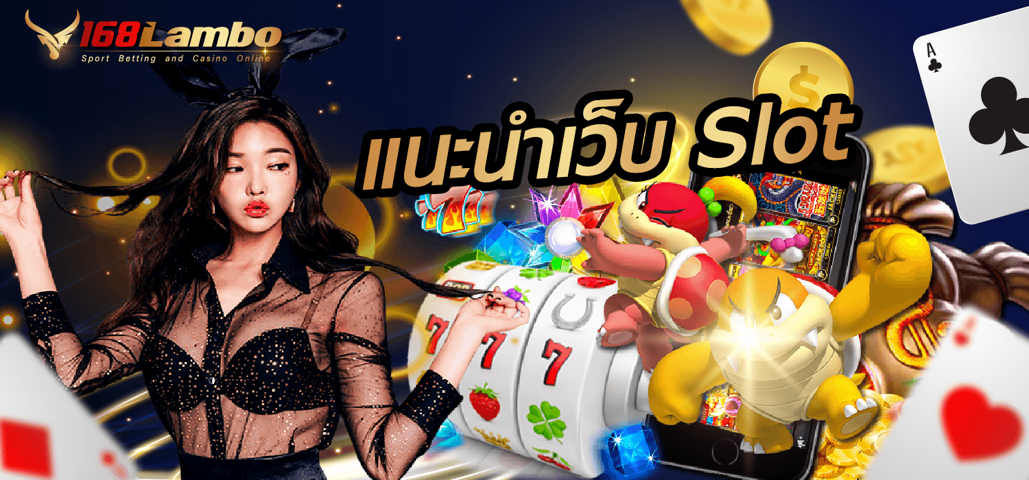 แนะนำเว็บ slot