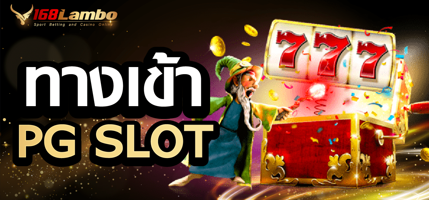 ทางข้าPG SLOT