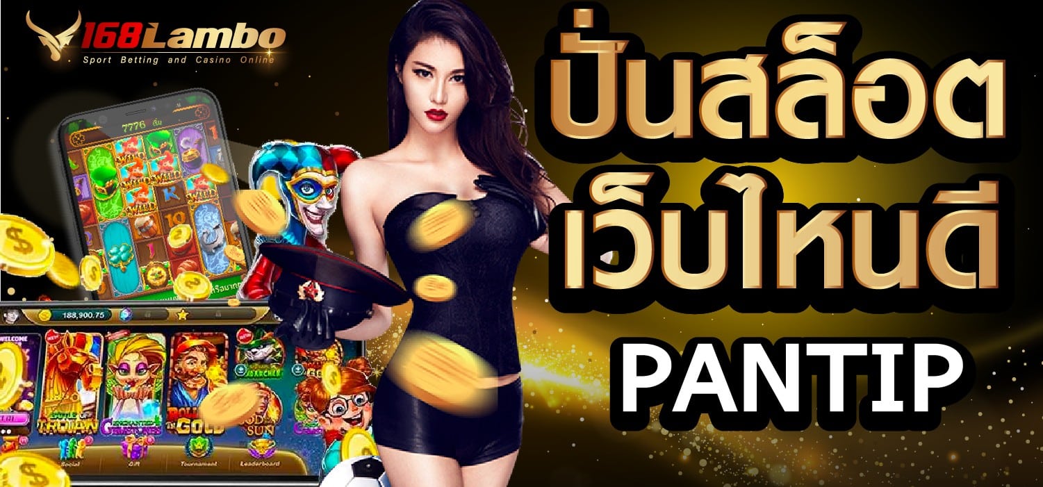 ปั่นสล็อต เว็บไหนดี PANTIP