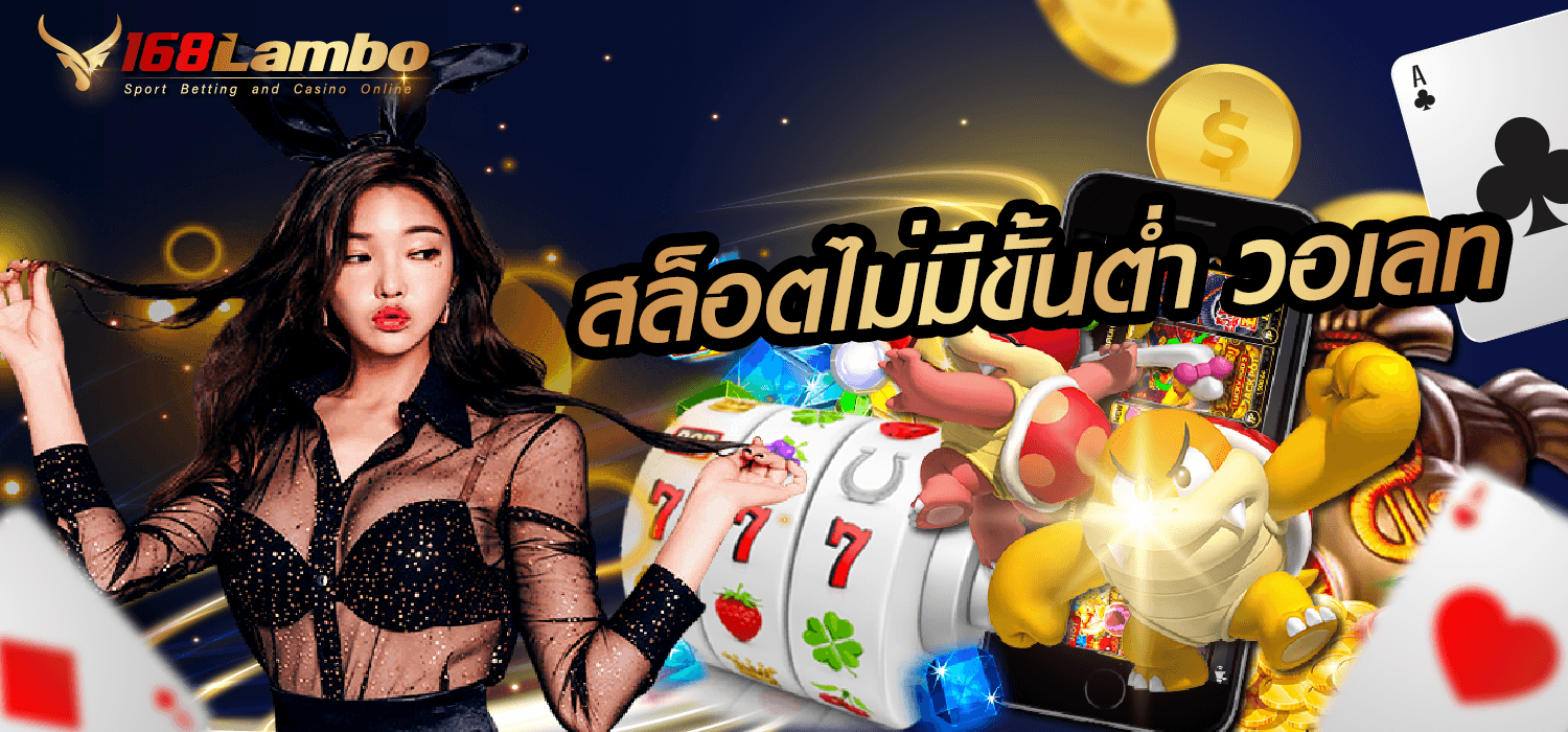 สล็อตไม่มีขั้นต่ำ วอเลท