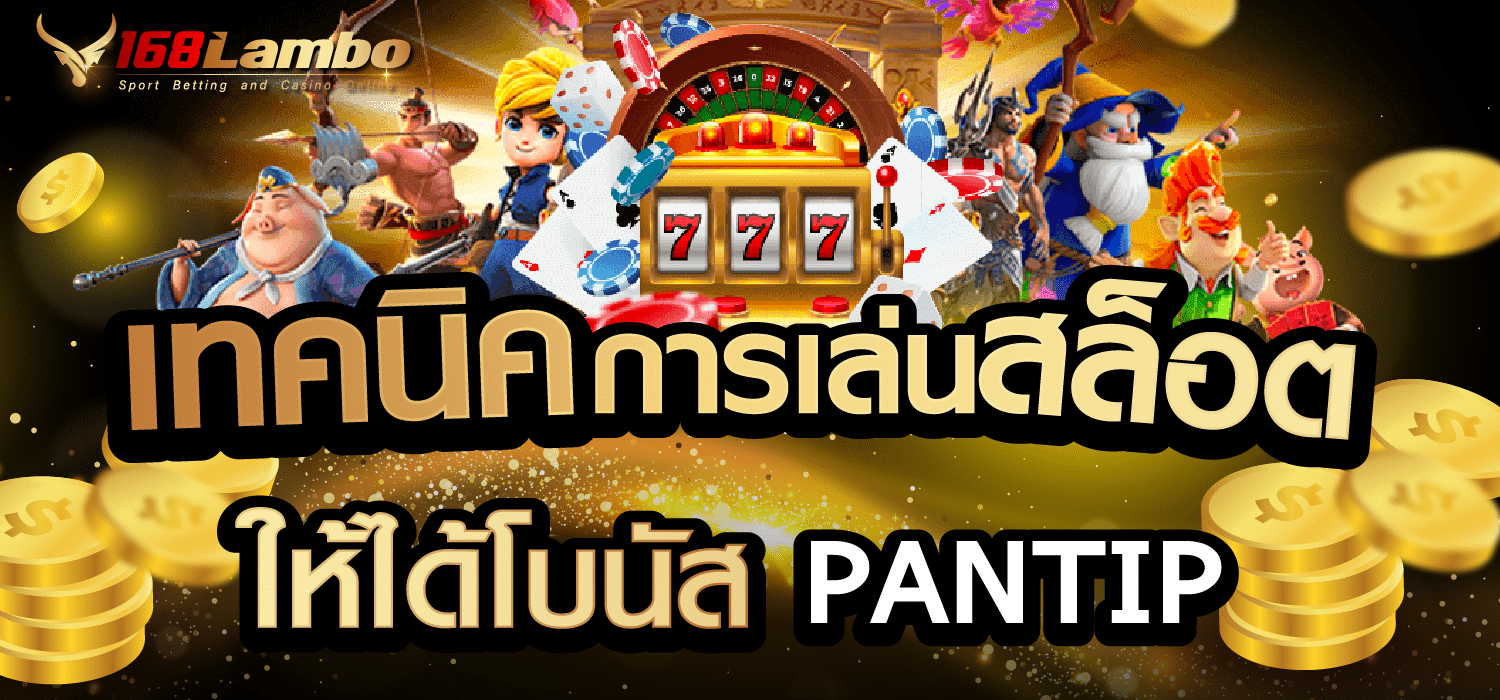 เทคนิคการเล่นสล็อต ให้ได้โบนัส PANTIP