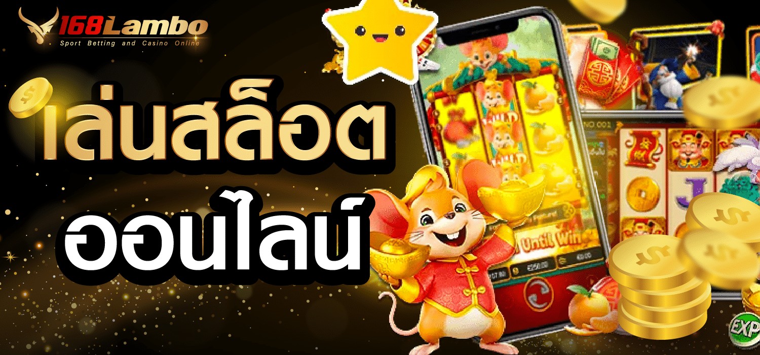 เล่นสล็อต ออนไลน์