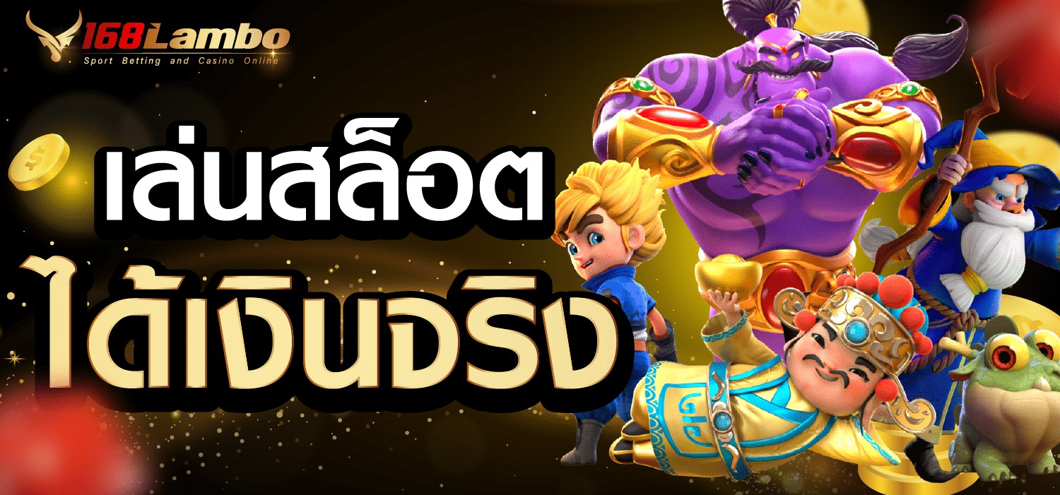 เล่นสล็อต ได้เงินจริง