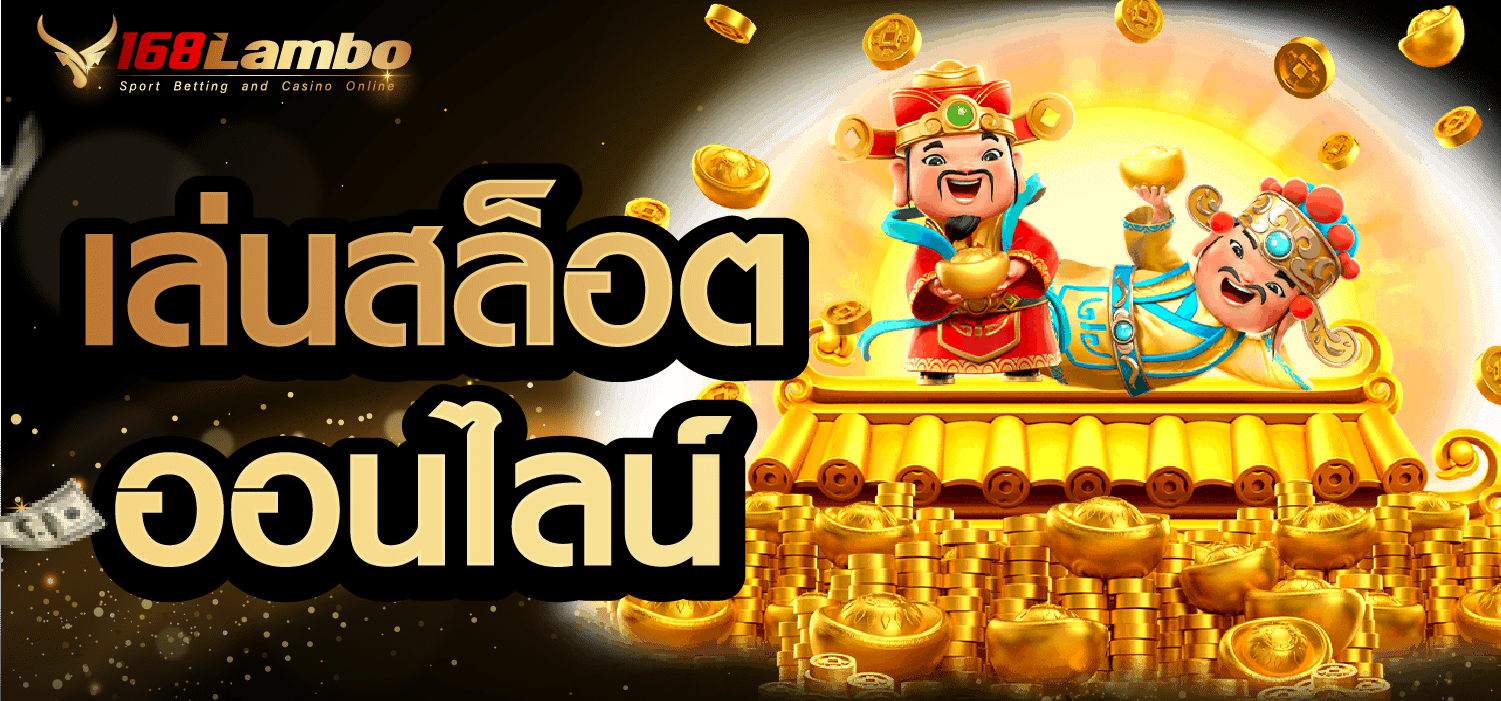 เล่นสล็อตออนไลน์