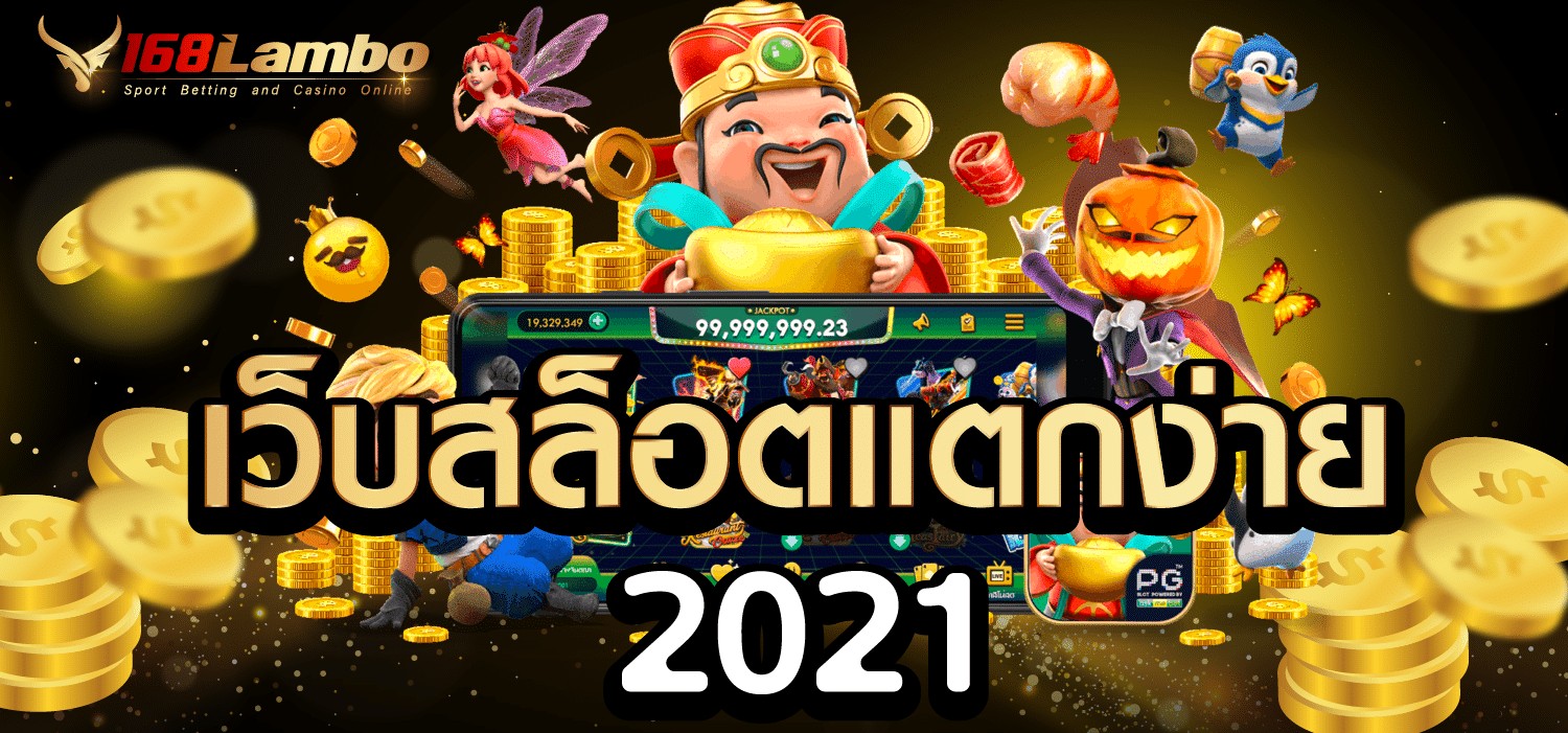 เว็บสล็อตแตกง่าย 2021
