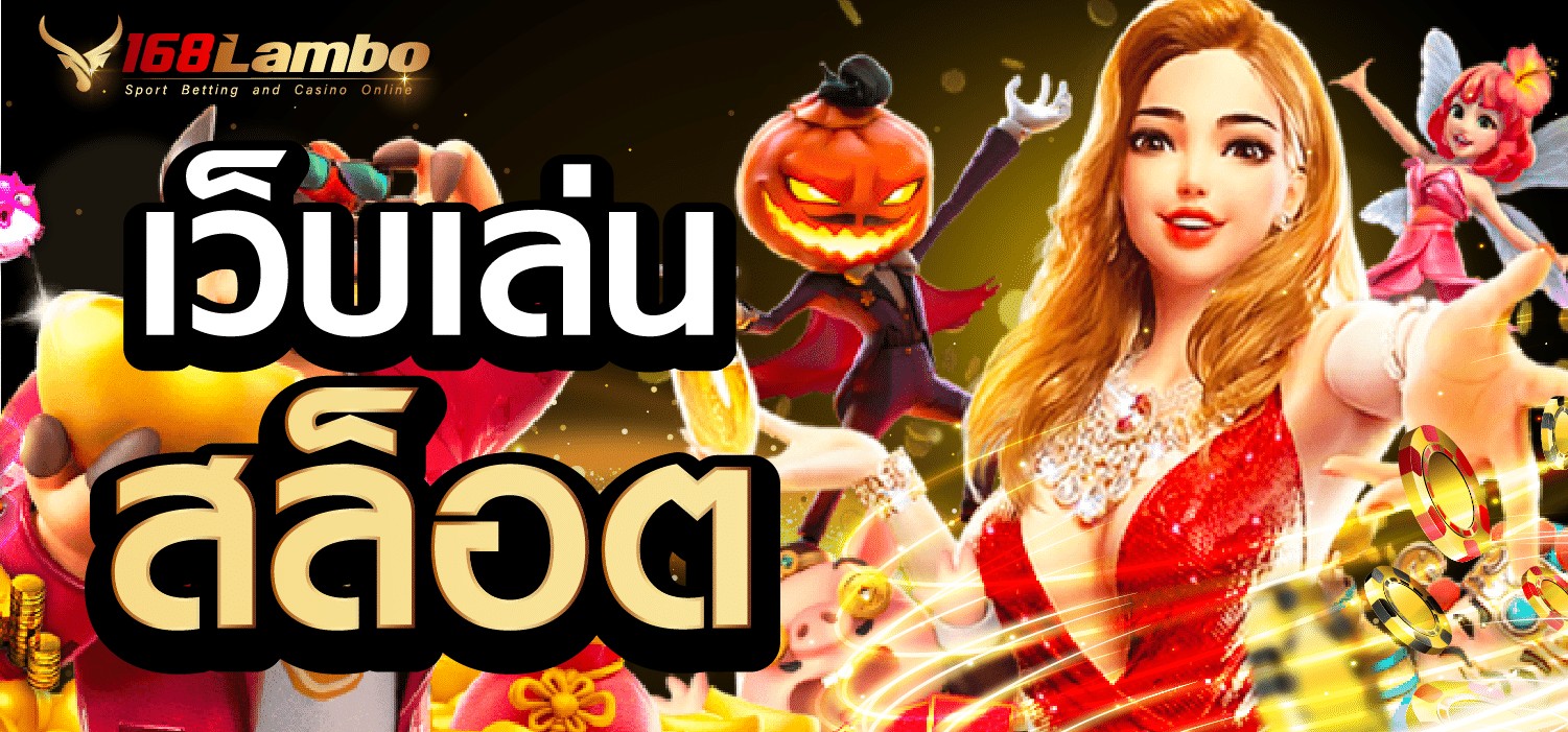 เว็บเล่นสล็อต