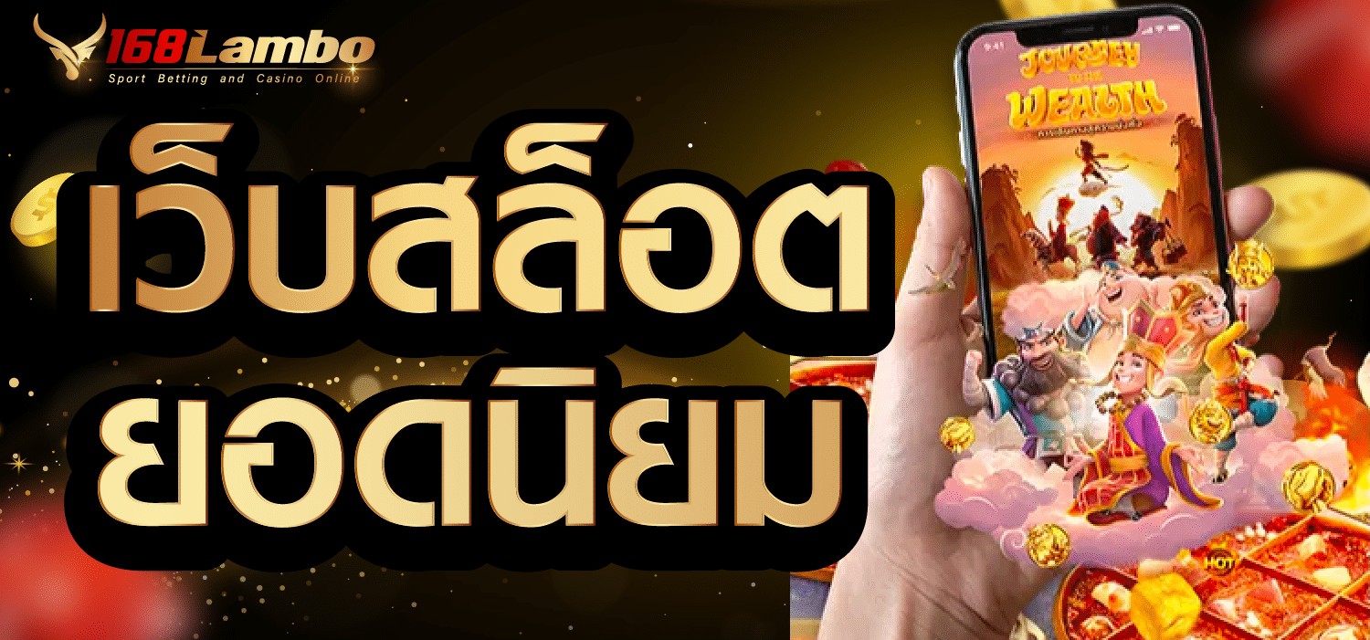 สล็อตยอดนิยม