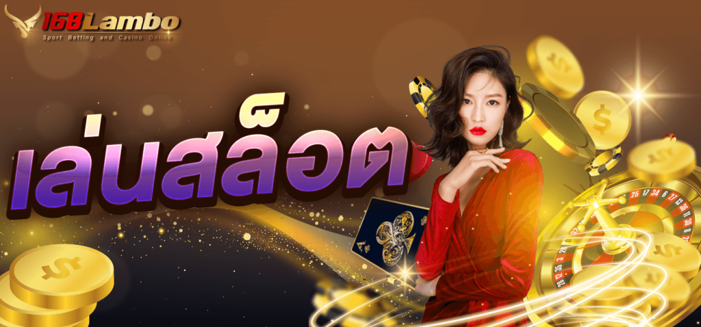 เล่นสล็อต