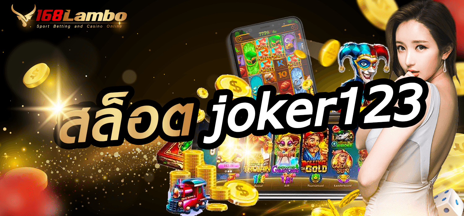 สล็อต joker123