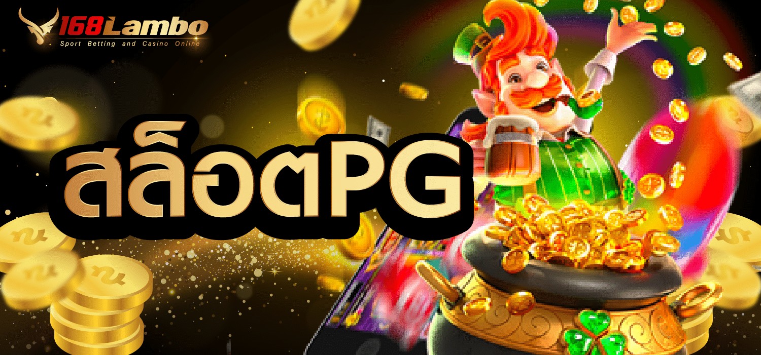 สล็อตPG