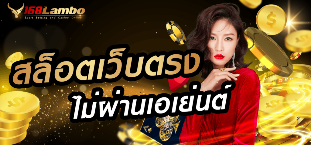 สล็อตเว็บตรง ไม่ผ่านเอเย่นต์