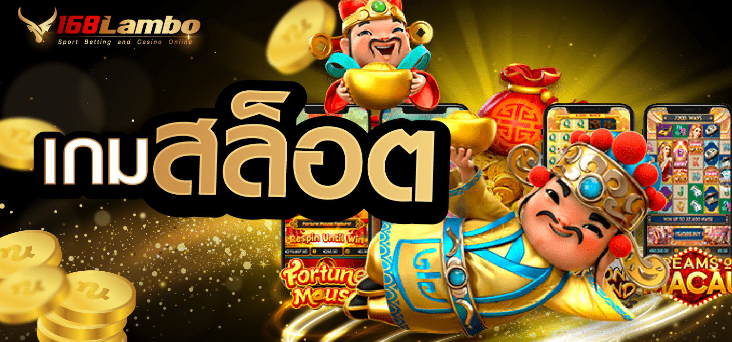 เกมสล็อต