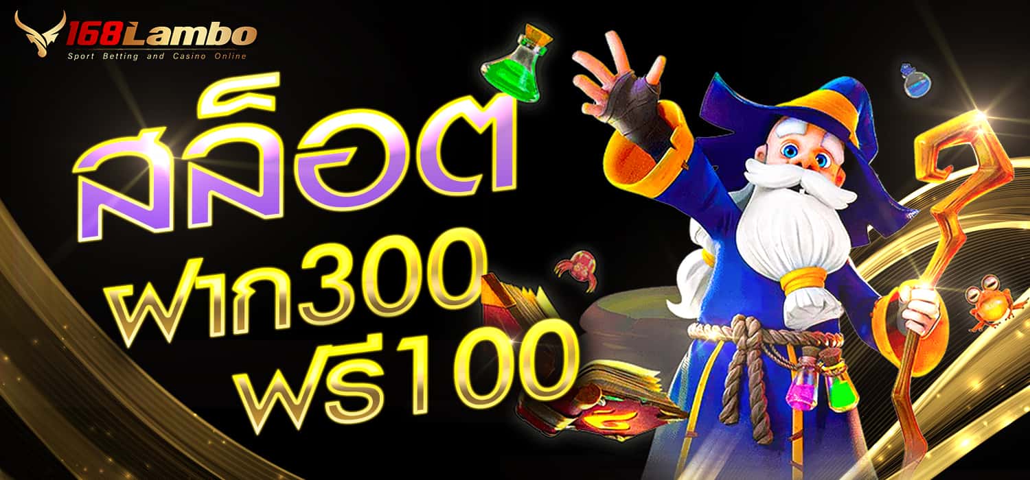 สล็อต ฝาก300ฟรี100