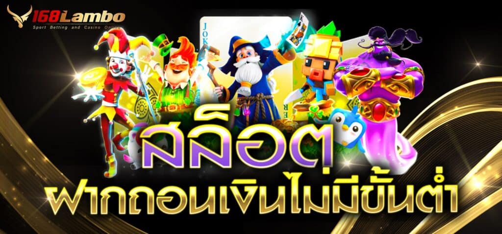 สล็อต ฝากถอนเงินไม่มีขั้นต่ำ