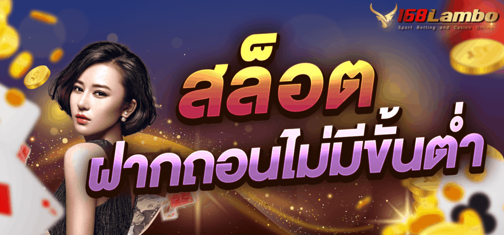 สล็อต ฝากถอนไม่มีขั้นต่ำ