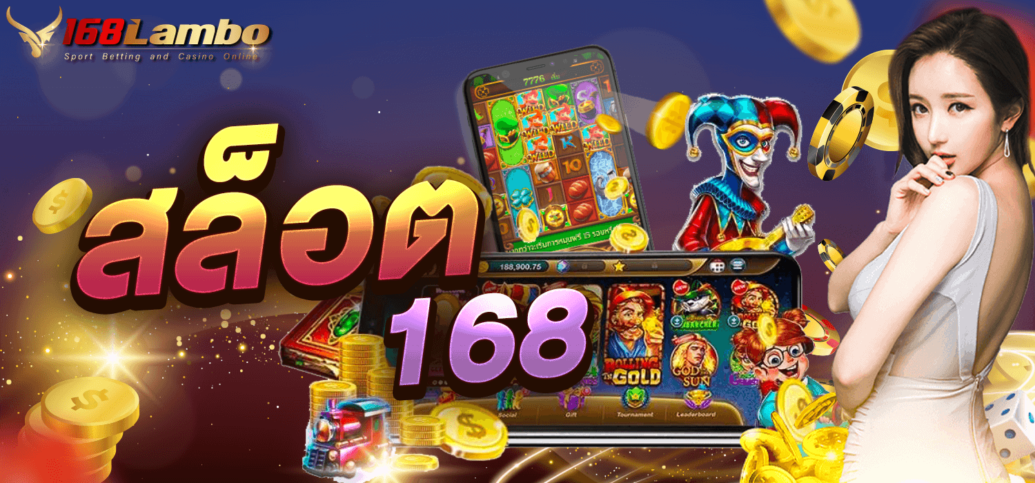สล็อต168