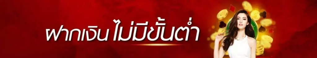 ฝากถอนเงินไม่มีขั้นต่ำ