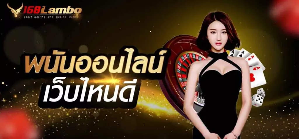 พนันออนไลน์เว็บไหนดี