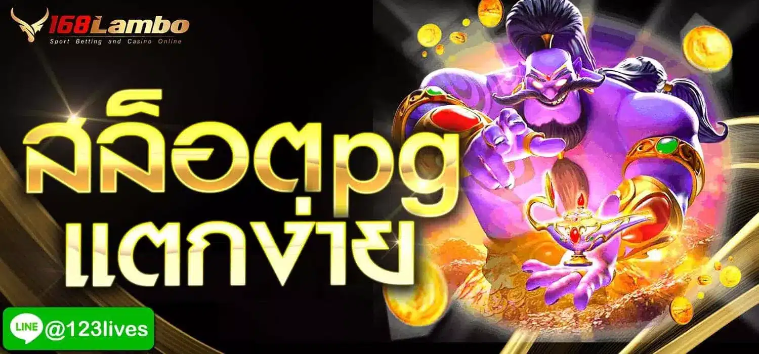สล็อตpg แตกง่าย