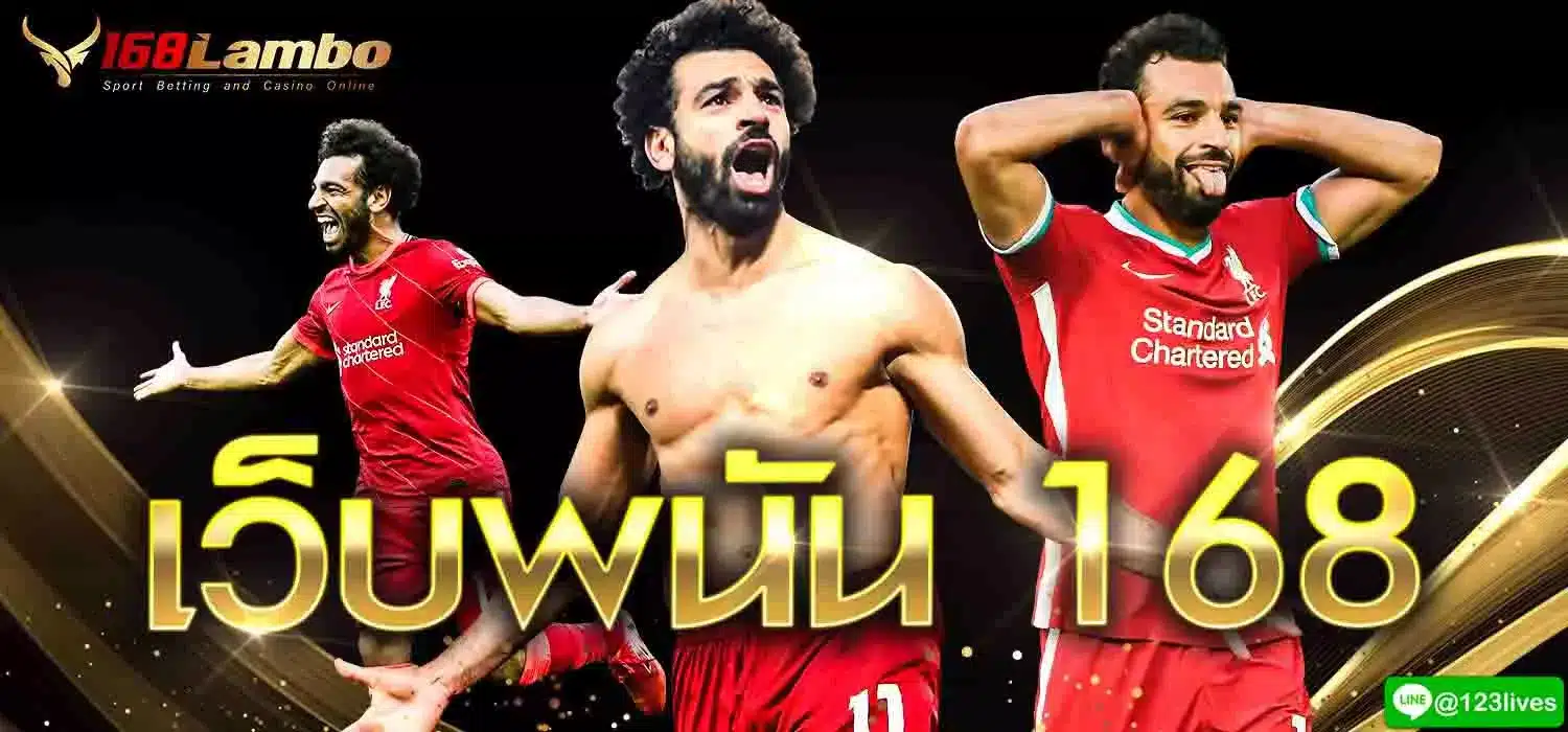 เว็บแทงบอล 168