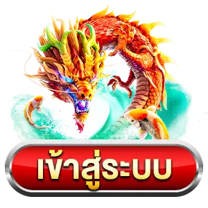 เข้าสู่ระบบ