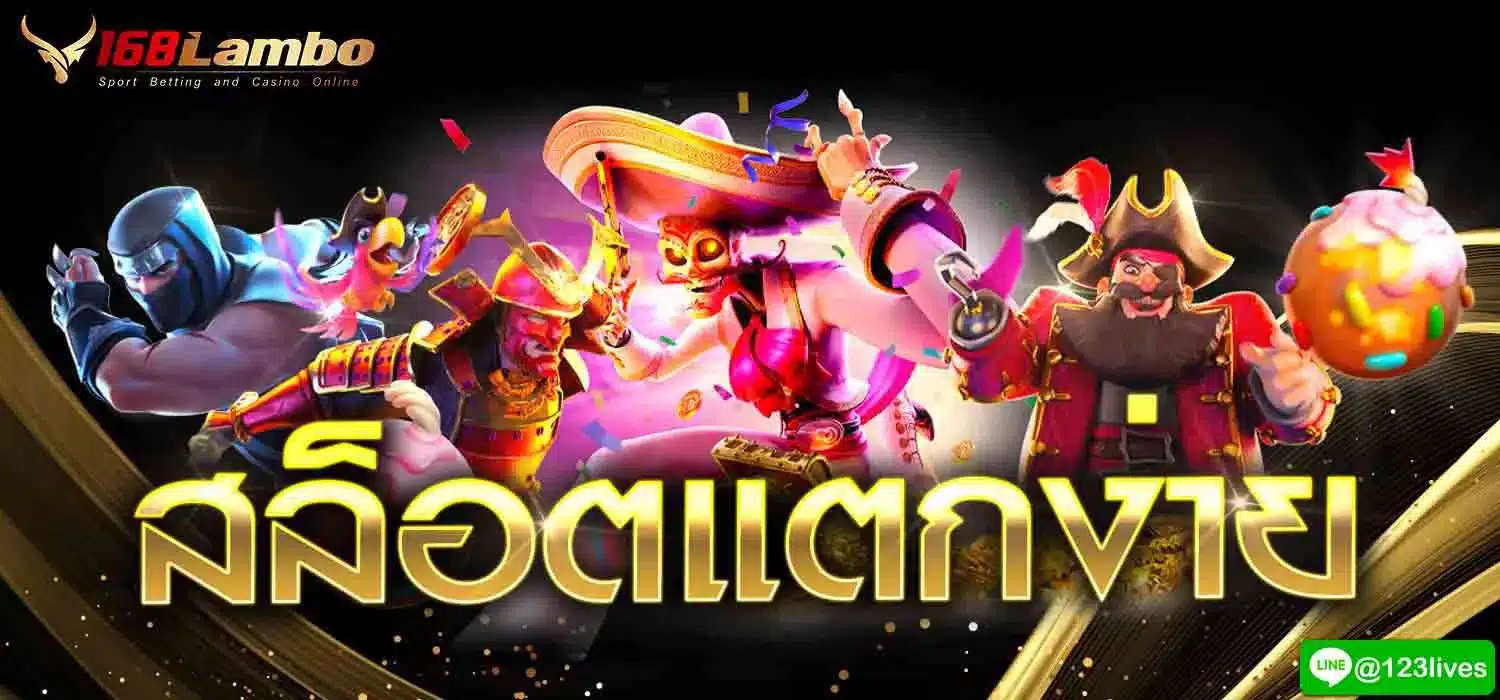 สล็อตแตกง่าย